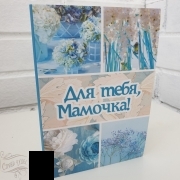 С-15 - Открытка средняя "Для тебя, Мамочка!" (голубые цветы) - alisa-opt.ru - Екатеринбург