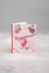 М-10 - Мини-открытка "Поздравляю!" (воздушные шарики) - alisa-opt.ru - Екатеринбург