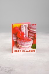 М-15 - Мини-открытка "Моей сладкой!" - alisa-opt.ru - Екатеринбург
