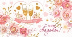 СВ 2-16-2195 С днем свадьбы! - alisa-opt.ru - Екатеринбург