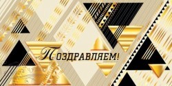 ПМ 2-17-1113 Поздравляем! - alisa-opt.ru - Екатеринбург