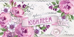 ЮЖ 2-17-1125 С юбилеем! - alisa-opt.ru - Екатеринбург