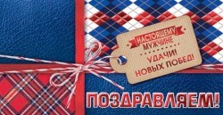 ПМ 2-17-951 Поздравляем! - alisa-opt.ru - Екатеринбург