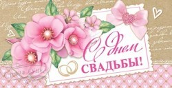 СВ 4-15-761 С Днем свадьбы! - alisa-opt.ru - Екатеринбург