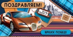 ПМ 4-15-885 Поздравляем! - alisa-opt.ru - Екатеринбург