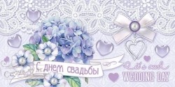 СВ 4-15-928 С днем свадьбы - alisa-opt.ru - Екатеринбург