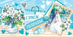СВ 4-15-933 С днем свадьбы - alisa-opt.ru - Екатеринбург