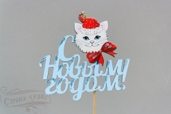 НГ: Тнг38-04-0702Н Топпер «С Новым годом!» с котиком - alisa-opt.ru - Екатеринбург