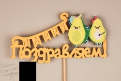 Тп398-04-1600Н Топпер "Поздравляем!" с авокадо, Желтый, Уп-10 шт. - alisa-opt.ru - Екатеринбург