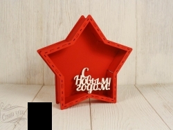 НГ: ПУ811-02-0603 Подарочная упаковка-звезда с топпером «С Новым годом!» малая (21x21x4,5; топпер 8,5x6) - alisa-opt.ru - Екатеринбург