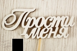 Артикул: Тп348-04-0303Н Топпер "Прости меня"  - alisa-opt.ru - Екатеринбург