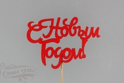 НГ: Тнг34-04-0606Н Топпер «С Новым годом!» на шпажке - alisa-opt.ru - Екатеринбург