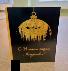 М-НГ-1026 - Шоколадная мини-открытка "С Новым Годом и Рождеством." (Черная) - alisa-opt.ru - Екатеринбург