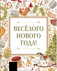 М-НГ-1049 - Шоколадная мини-открытка "Веселого Нового Года!" (Ретро игрушки) - alisa-opt.ru - Екатеринбург