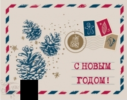 М-НГ-1050 - Шоколадная мини-открытка "С Новым Годом!" (Конверт с шишками) - alisa-opt.ru - Екатеринбург