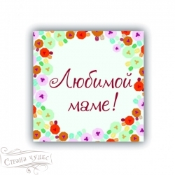 Любимой маме! МБ-00080 - alisa-opt.ru - Екатеринбург